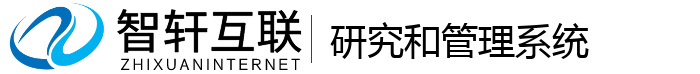 研究和管理系统